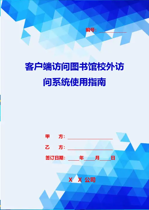 2020{客户管理}客户端访问图书馆校外访问系统使用指南