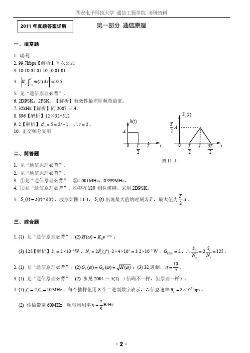 西安电子科技大学通信原理真题答案详解