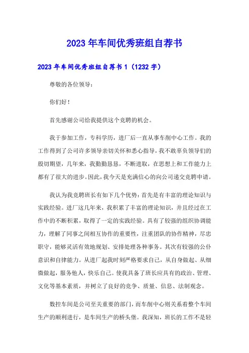 2023年车间优秀班组自荐书