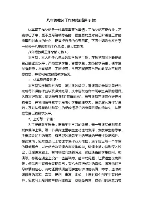 八年级教师工作总结（精选5篇）
