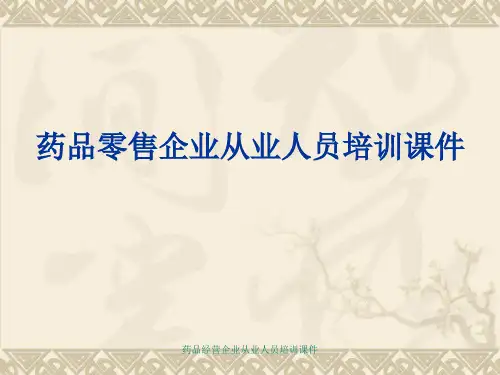药品经营企业从业人员培训课件