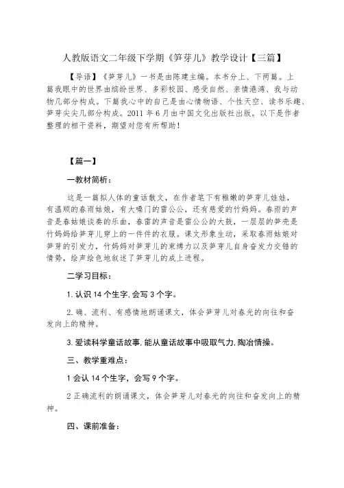 人教版语文二年级下学期《笋芽儿》教学设计【三篇】