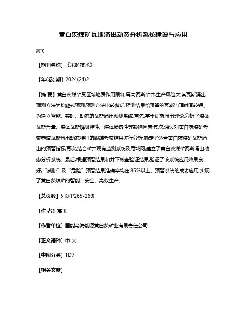黄白茨煤矿瓦斯涌出动态分析系统建设与应用