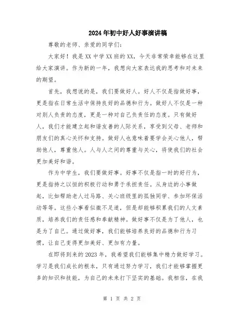 2024年初中好人好事演讲稿
