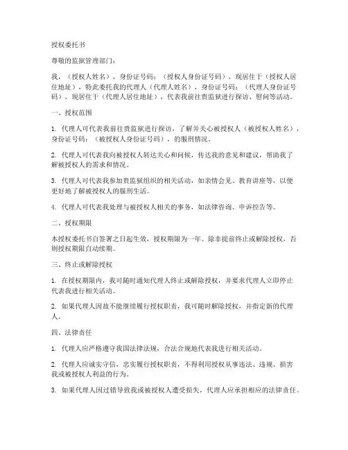 到监狱的授权委托书