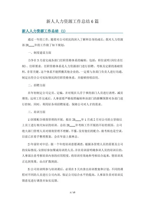 新人人力资源工作总结6篇