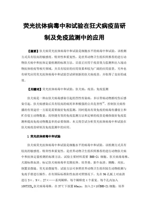 荧光抗体病毒中和试验在狂犬病疫苗研制及免疫监测中的应用