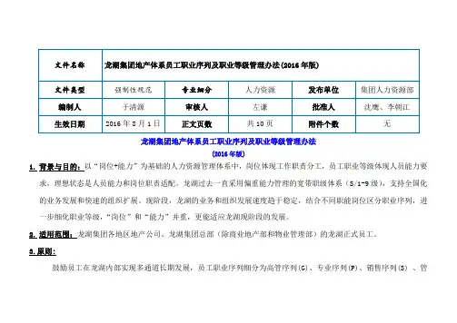龙湖地产集团地产体系员工职业序列及职业等级管理办法版