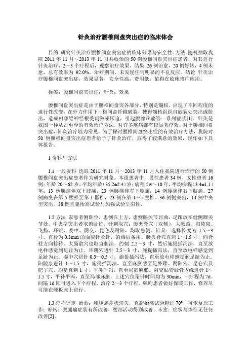 针灸治疗腰椎间盘突出症的临床体会