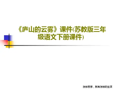 《庐山的云雾》课件(苏教版三年级语文下册课件)PPT文档共24页