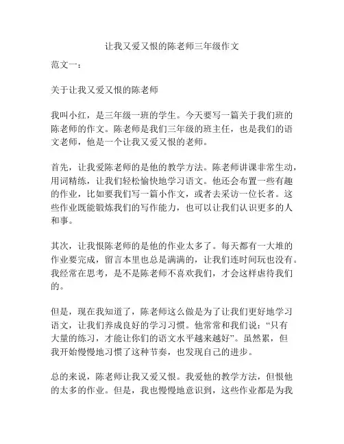 让我又爱又恨的陈老师三年级作文