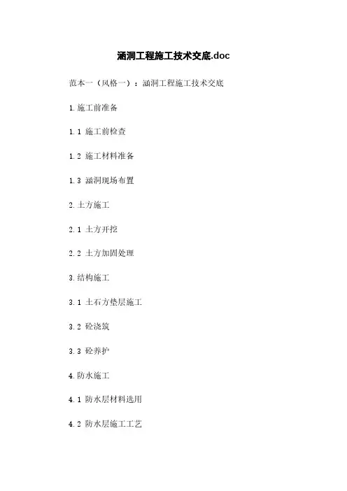 涵洞工程施工技术交底.doc