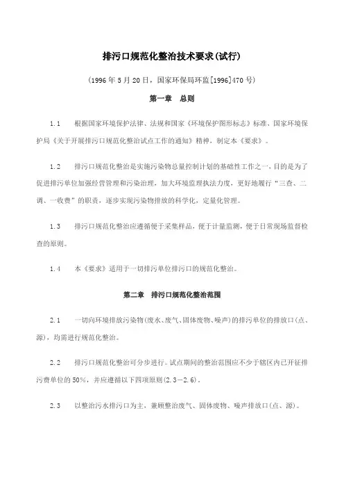 排污口规范化整治技术要求试行