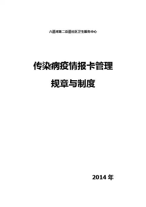 传染病疫情报卡管理规章与制度
