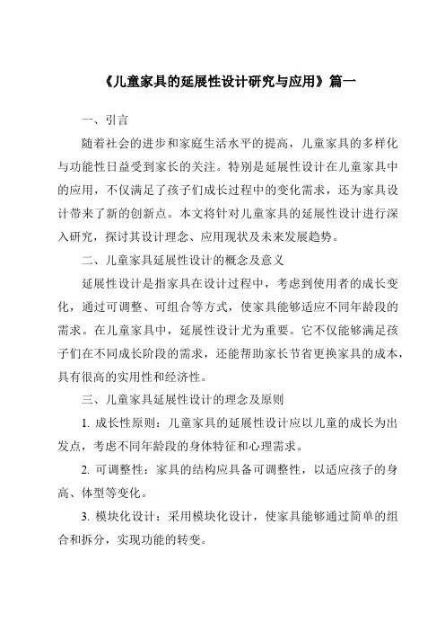《儿童家具的延展性设计研究与应用》范文