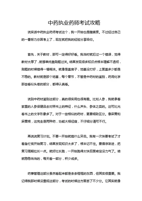 中药执业药师考试攻略