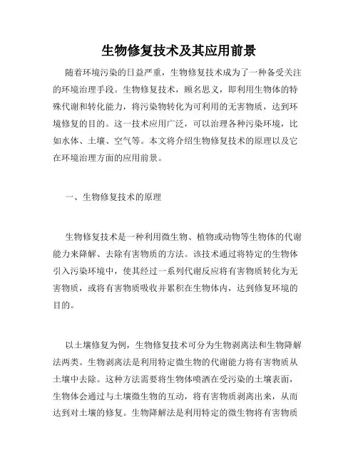 生物修复技术及其应用前景