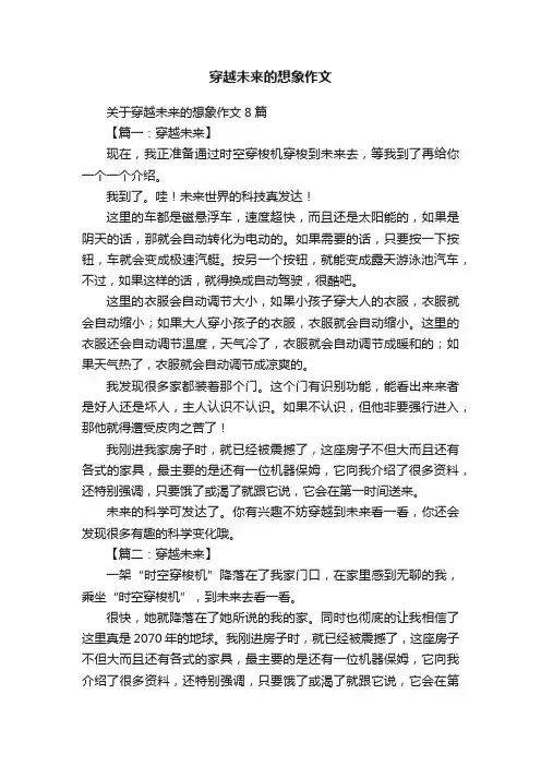 关于穿越未来的想象作文8篇