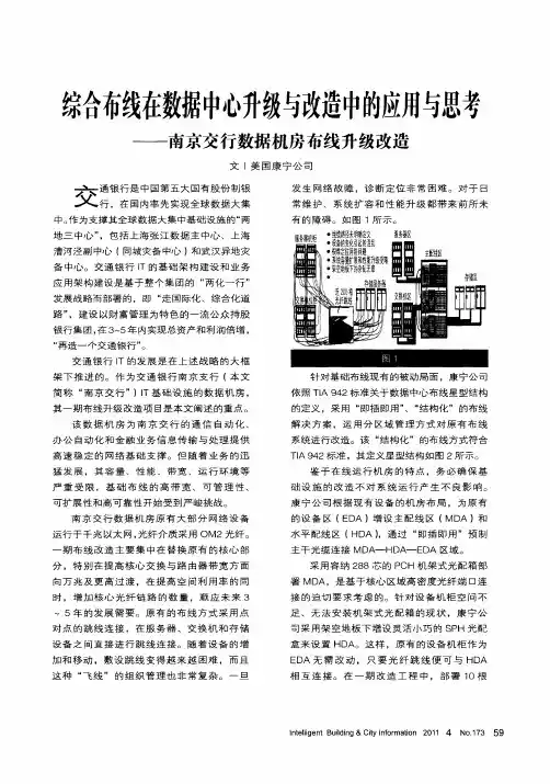 综合布线在数据中心升级与改造中的应用与思考——南京交行数据机房布线升级改造