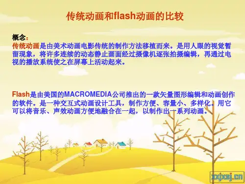 传统动画和flash动画的区别