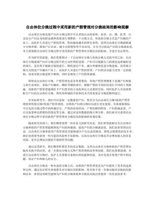 自由体位分娩过程中采用新的产程管理对分娩结局的影响观察