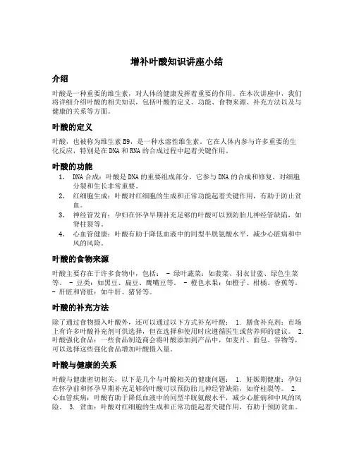 增补叶酸知识讲座小结