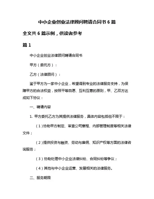 中小企业创业法律顾问聘请合同书6篇