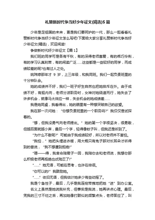 礼赞新时代争当好少年征文（精选）5篇