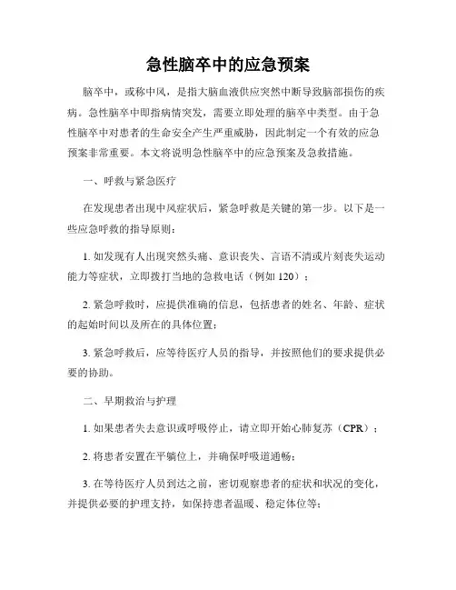 急性脑卒中的应急预案