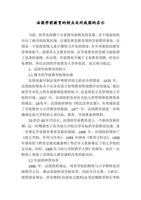 法国学前教育的特点及对我国的启示