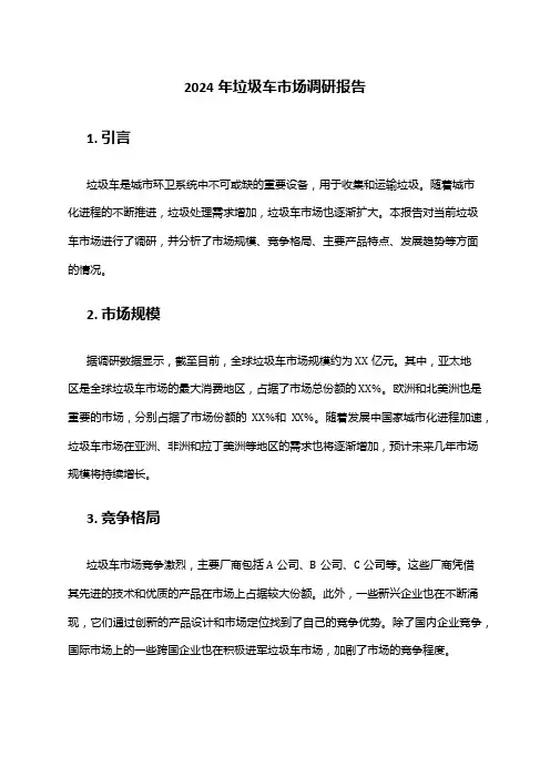 2024年垃圾车市场调研报告