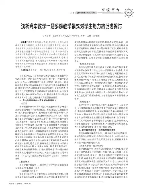 浅析高中数学一题多解教学模式对学生能力的促进探讨