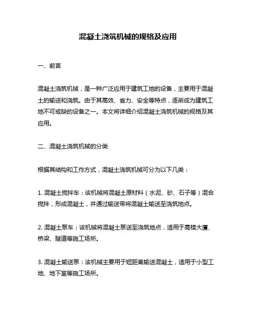混凝土浇筑机械的规格及应用
