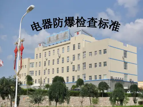 防爆培训课件