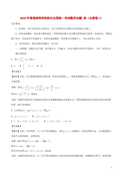 2018年普通高等学校招生全国统一考试数学试题 理(全国卷1,解析版)
