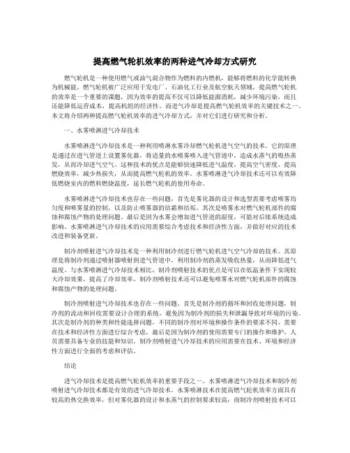 提高燃气轮机效率的两种进气冷却方式研究