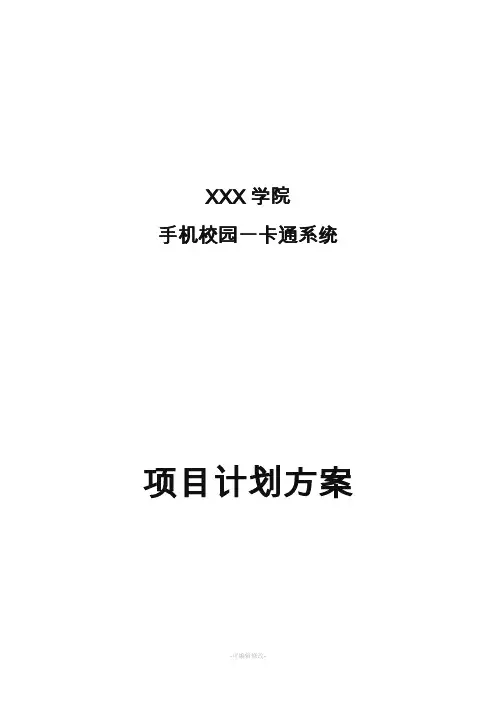 校园一卡通项目建设方案