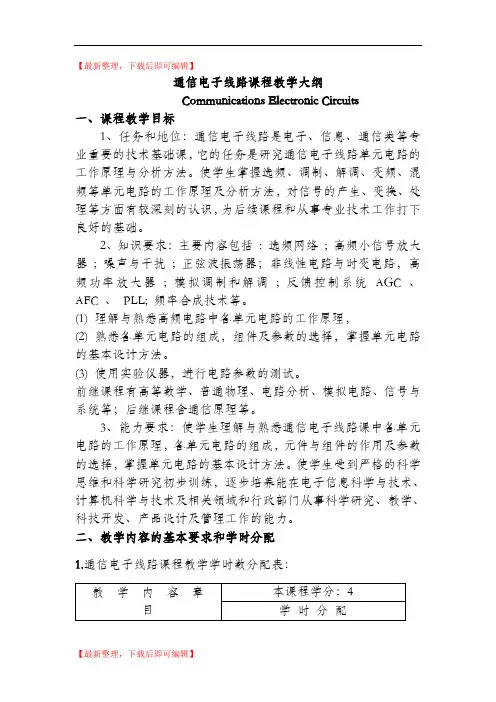 通信电子线路课程教学大纲(完整资料).doc