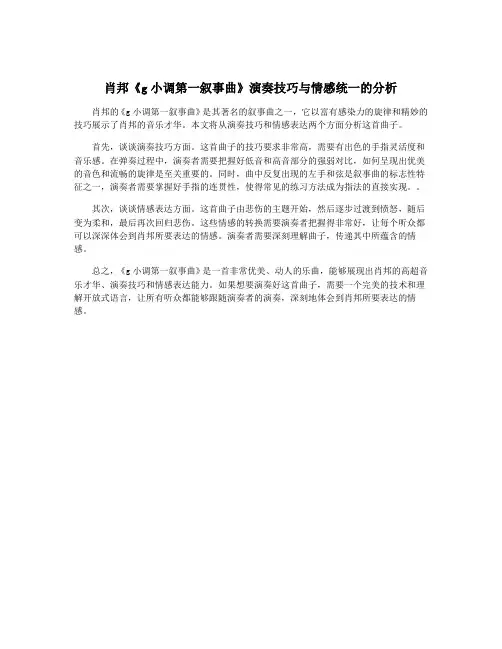 肖邦《g小调第一叙事曲》演奏技巧与情感统一的分析