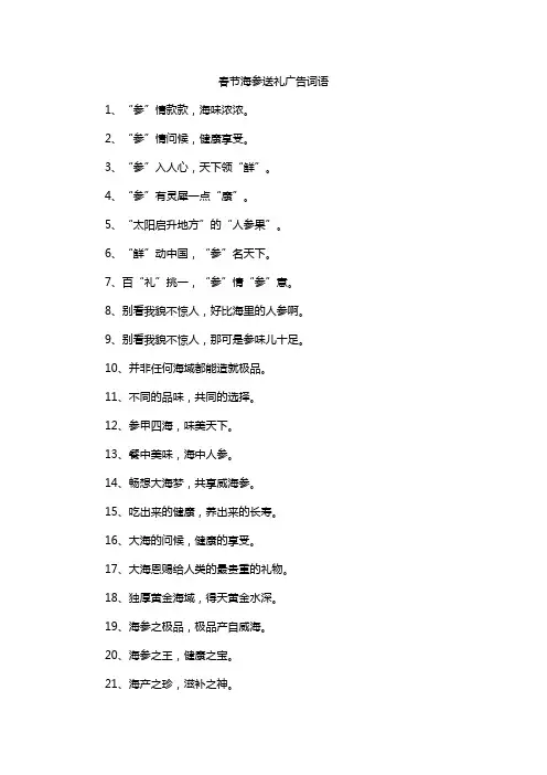 春节海参送礼广告词语