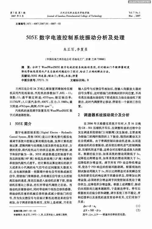 505E数字电液控制系统振动分析及处理