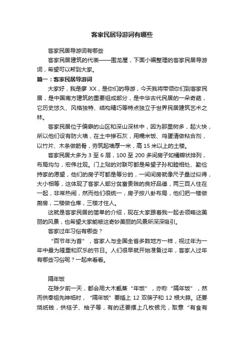 客家民居导游词有哪些