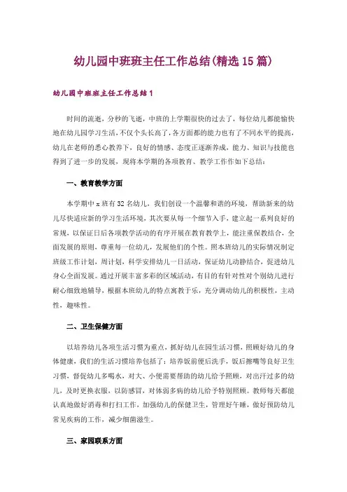 幼儿园中班班主任工作总结(精选15篇)