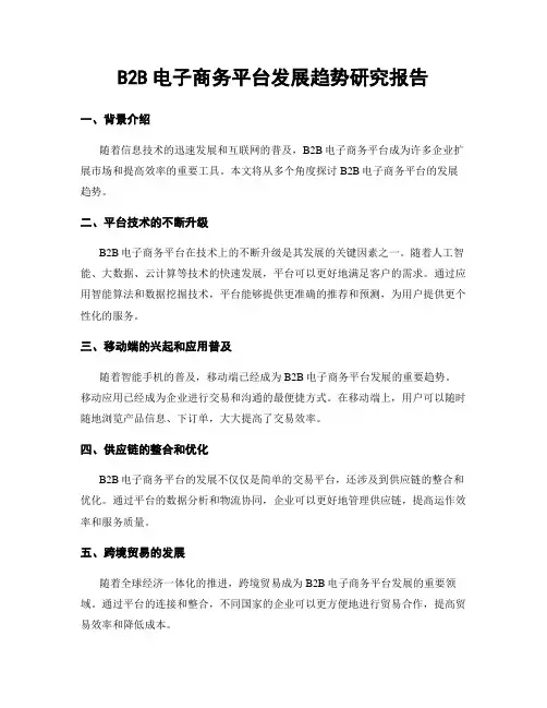 B2B电子商务平台发展趋势研究报告