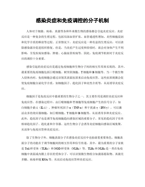 感染炎症和免疫调控的分子机制