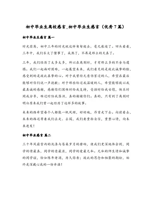 初中毕业生离校感言_初中毕业生感言(优秀7篇)