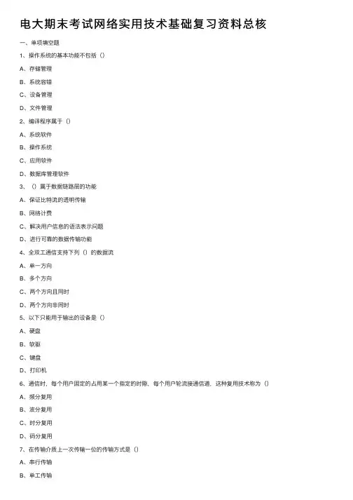 电大期末考试网络实用技术基础复习资料总核