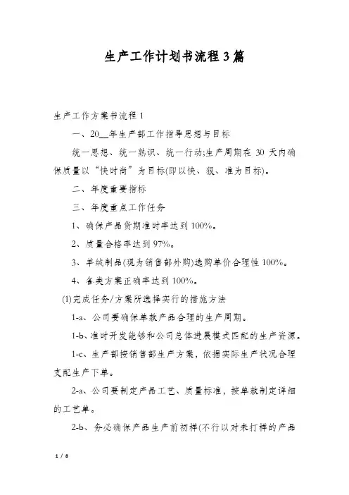 生产工作计划书流程3篇
