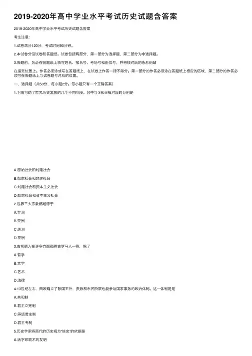 2019-2020年高中学业水平考试历史试题含答案