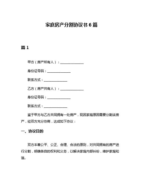 家庭房产分割协议书6篇
